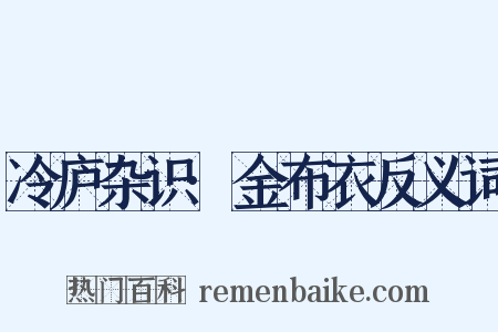 冷庐杂识·金布衣反义词是什么意思的图片